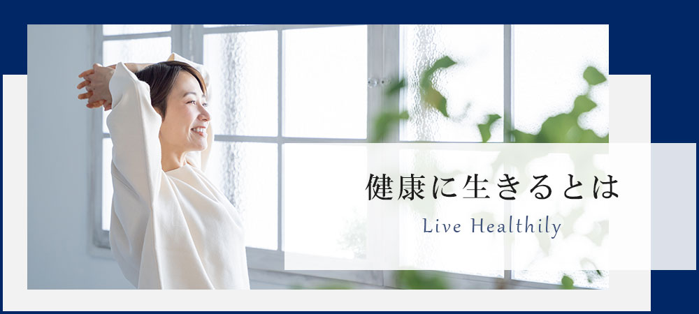 健康に生きるとは