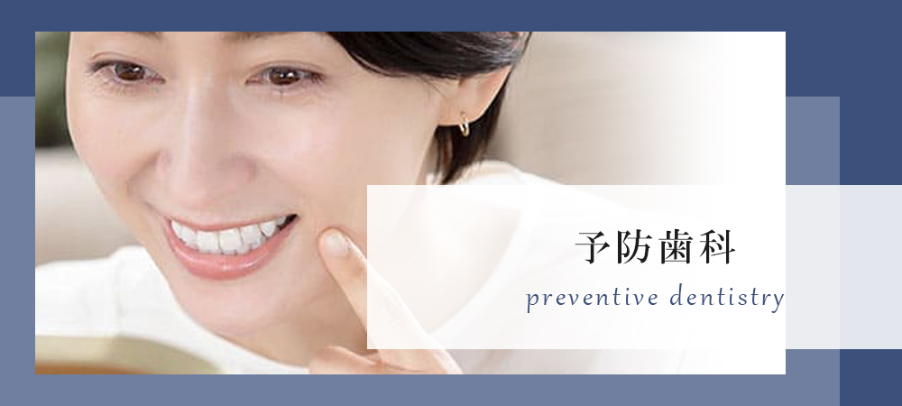 予防歯科